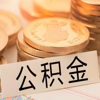 河池公积金代办提取需要啥样的条件能办？公积金代办提取找我-不成功不收费。