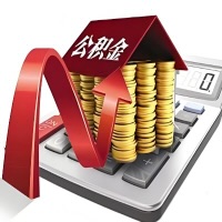 在河池代取大额公积金新政策在这里！帮你代取大额公积金快3天慢7天，就是这么专业。