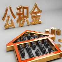 河池公积金代办咨询公司在哪？我直接过去当天能拿到钱吗？