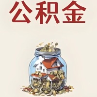 河池公积金代取特殊情况详解(职工死亡或被宣告死亡提取住房公积金)