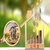 2026年河池买房公积金代取新政策来了！不看看可惜了。